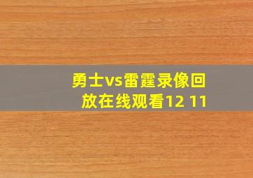 勇士vs雷霆录像回放在线观看12 11